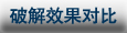 破解效果对比